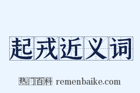 起戎近义词是什么意思的图片